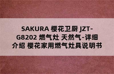 SAKURA 樱花卫厨 JZT-G8202 燃气灶 天然气-详细介绍 樱花家用燃气灶具说明书